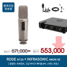 RODE NT2A INFRASONIC AMON SE 홈레코딩 패키지, RODE NT2A / INFRASONIC AMON SE