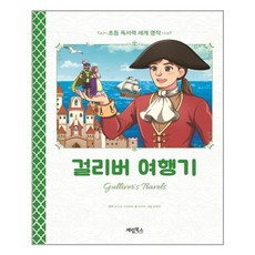 걸리버 여행기:, 계림북스