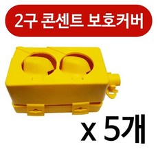 용품2구소켓노출형가리개보호커버콘센트덮개