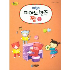 어린이피아노반주추천