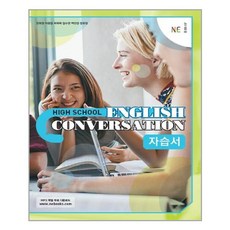 High School English Conversation(고등 영어 회화) 자습서 (2024년), NE능률