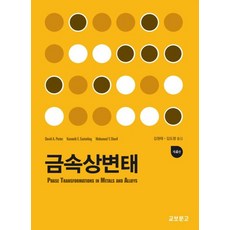 금속상변태, 교보문고, David A. Porter(저),교보문고, NSB9791159098376