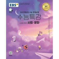 2022수능특강사회문화