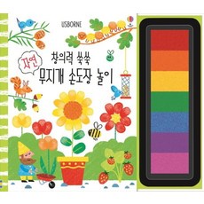 창의력 쑥쑥 자연 무지개 손도장 놀이:, 어스본코리아, 창의력 쑥쑥 무지개 놀이 시리즈