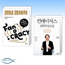 팬덤경제학