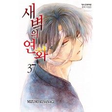 (쿠사나기 미즈호그림) 새벽의 연화 37