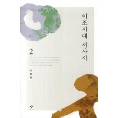 이조시대 서사시. 2, 창비