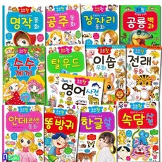 [전집] 우리 아이 첫 시리즈/전13권/안데르센.똥방귀.속담사전.한글사전.공룡백과.공주동화.수수께끼.이솝우화.전래동화.영어.잠자리.탈무드.명작, 효리원(전집)