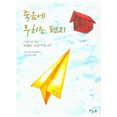 죽음에 부치는 편지:그림으로 엮은 티베트 사자의 서, 하늘북