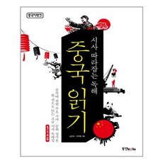 시사따라잡는독해중국읽기