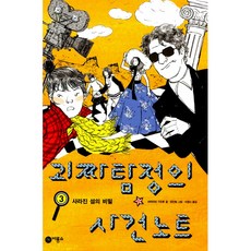 괴짜탐정의사건노트