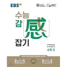 EBS 수능 감 (感) 잡기 수학영역 수학 2 (2023년), 한국교육방송공사(EBSi)