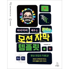 따라하며 배우는 론박의 모션 자막 템플릿:영상 편집의 지름길! 애프터 이펙트로 만드는 자막 템플릿 완벽 가이드