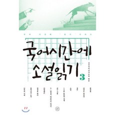 국어시간에 소설 읽기 3, 전국국어교사모임 편, 휴머니스트