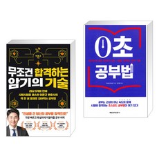 무조건 합격하는 암기의 기술 + 0초 공부법 (전2권), 더퀘스트