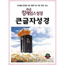 한글 킹제임스성경 큰글자 성경(단본/색인/무지퍼)천연 우피