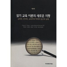읽기교육이론의새로운지평
