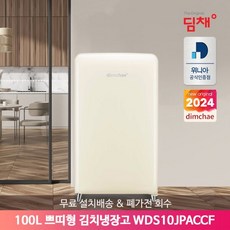 [공식인증점] 딤채 100리터 쁘띠형 김치냉장고 WDS10JPACCF 무료설치배송