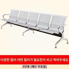 3인용 대기의자 병원 은행 사무실 대기의자 블랙컬러, 5인용 (패드 미포함) 색상 비고 찍기
