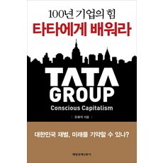 100년 기업의 힘 타타에게 배워라:대한민국 재벌 미래를 기약할 수 있나, 매일경제신문사