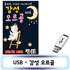 노래USB - 감성오르골 101곡