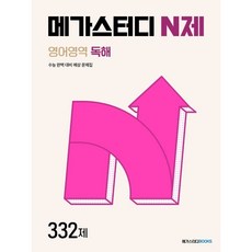 메가스터디 N제 영어영역 독해 332제(2024) _오후3시이전 주문건 당일발송, 단품, 고등학생