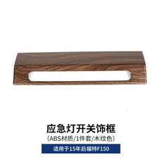 노벰버 글로벌 허그램프 조명빛에 국민조명 조명등소모품 팬션등 포드 적용 맹금 F15 내부장식 개조 중 비상등스위치 나뭇결, 비상등스위치 장식 테 나뭇결 색깔