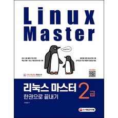 이기적리눅스마스터2급문제집