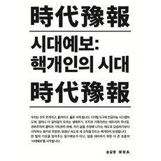 시대예보: 핵개인의 시대, 송길영 저, 교보문고