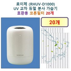 [로이체 가습기필터] 로이체 (RHUV-D1000) UV 교차 듀얼 분사 가습기 150 호환용 필터 10개 / 20개, 호환용필터