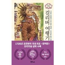 걸리버 여행기, 해누리, 조나단 스위프트 저/이동진 역