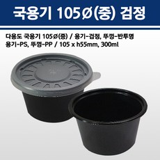 용기닷컴 국용기105파이(중) - 검정 국용기 다용도소스용기 일회용국물용기국배달 젓갈류 김치류 반찬용기 피클용기, 1박스, 200개입