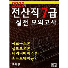 2022 전산직7급 실전모의고사, 홍재연(저),한성미디어, 한성미디어