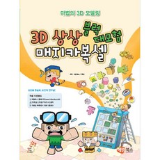 3d상상블럭매지카복셀대모험