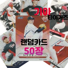 기아 타이거즈 랜덤카드 (KBO 프로야구 MD 샵), 50장(인쇄싸인카드 추가 1장 증정), 1개