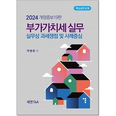 부가가치세실무(2024):실무상 과세쟁점 및 사례중심