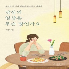 당신의일상은무슨맛인가요