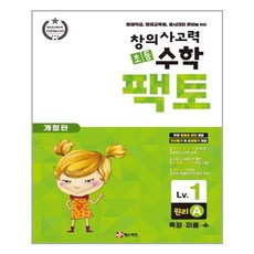 [매스티안] 초등 창의사고력 수학 팩토 Lv.1 원리 A (마스크제공), 단품