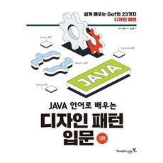 JAVA 언어로 배우는 디자인 패턴 입문: 쉽게 배우는 GoF의 23가지 디자인 패턴, 영진닷컴