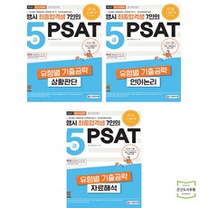 5급psat유형별기출공략