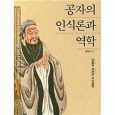 공자의인식론과역학