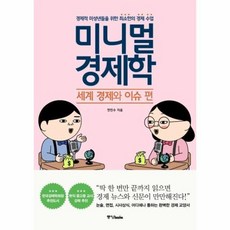 미니멀 경제학 세계 경제와 이슈편, 상품명