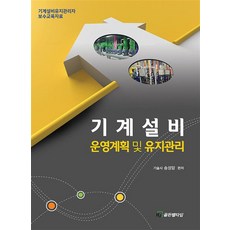 기계설비 운영계획 및 유지관리