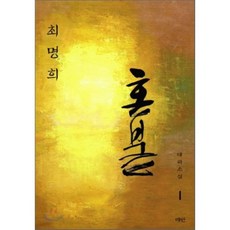 최명희혼불