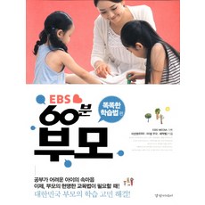 ebs60분부모