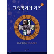 교육평가의기초3판