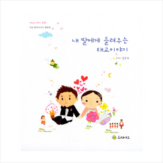 트리야드 내 딸에게 들려주는 태교이야기 (양장) +미니수첩제공