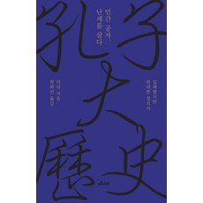 인간 공자 난세를 살다:실패했지만 위대한 정치가, 메디치미디어, 9791157062201, 리숴 저/박희선 역