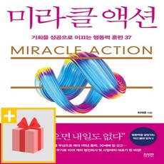 사은품★ 미라클 액션
