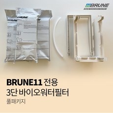 브루네가습기 BRUNE11전용 바이오워터필터 풀패키지(3세트+거치대+호스) 정품, 1개, BRUNE11필터풀패키지(3세트+거치대+호스)